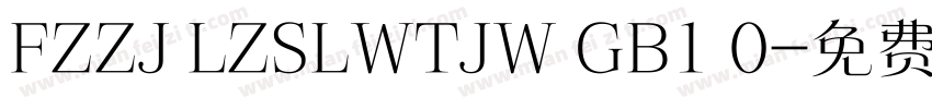 FZZJ LZSLWTJW GB1 0字体转换